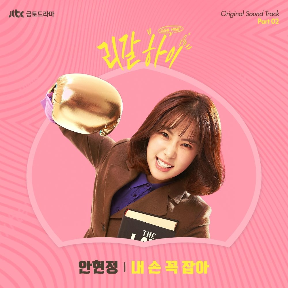 An Hyun Jung – Legal High OST Part.2