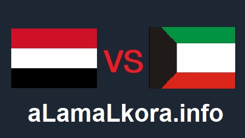 مشاهدة مباراة اليمن والكويت بث مباشر اليوم 04-10-2021 بطولة غرب اسيا الأولمبية موقع عالم الكورة