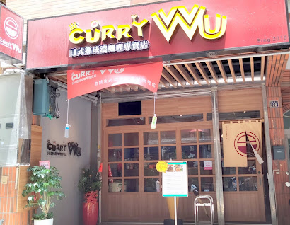 新竹美食[CURRY Wu新竹旗艦店] 僅假日營業˙欲吃請先預約訂位