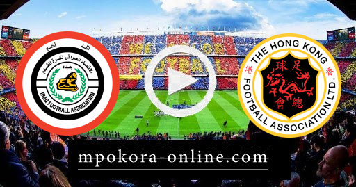 مشاهدة مباراة هونج كونج والعراق بث مباشر كورة اون لاين 11-06-2021 تصفيات اسيا المؤهلة لكأس العالم