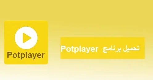 تحميل برنامج بوت بلاير Potplayer أفضل مشغل فيديو