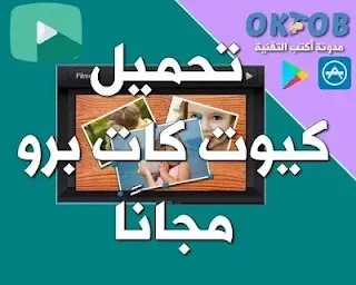 تحميل كيوت كات برو مجانا تحميل كيوت كات برو مجانا
