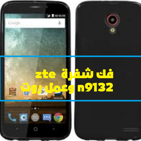 عمل روت وفك شفرة zte n9132 وتصفير spc