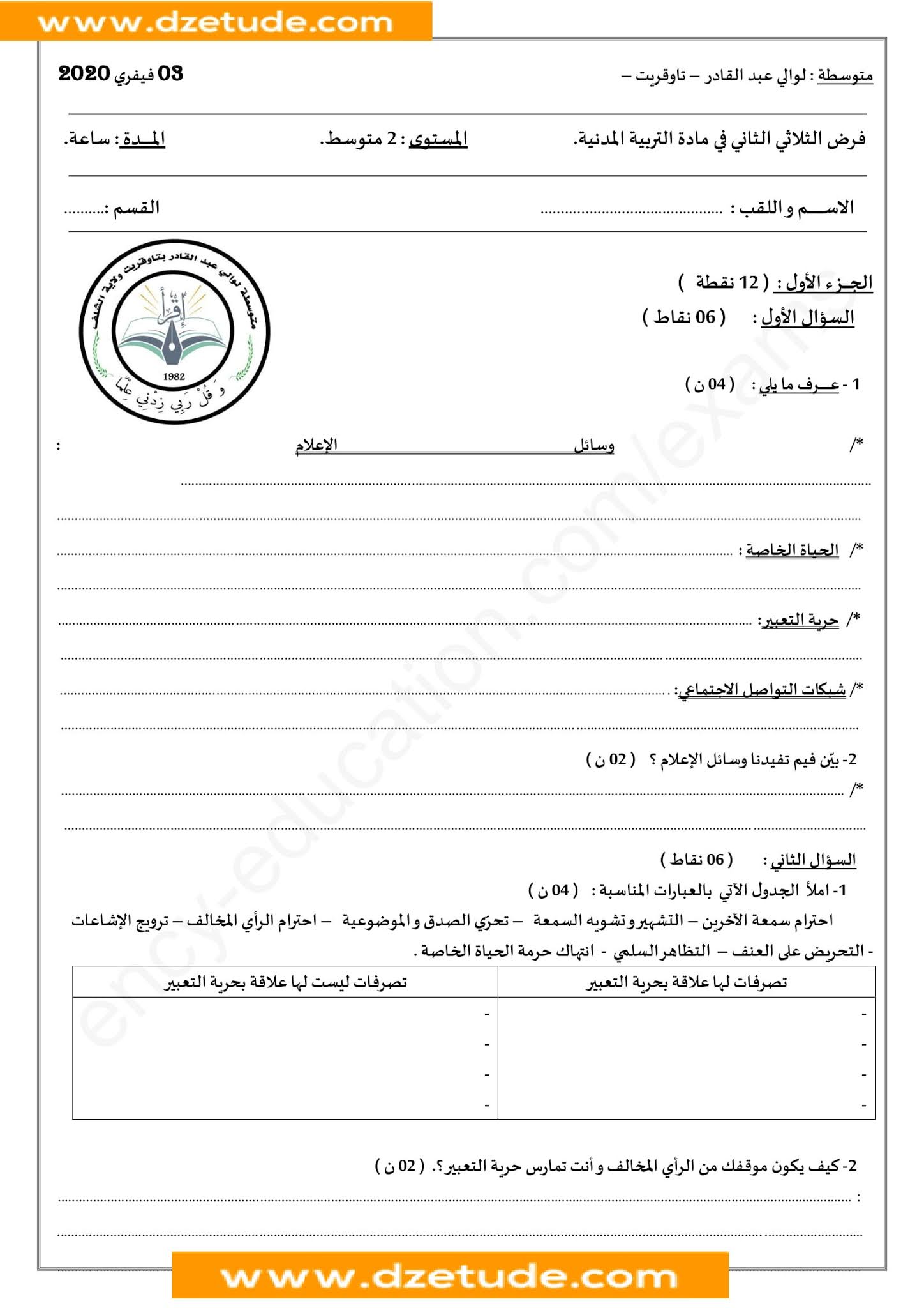 فرض التربية المدنية الفصل الثاني للسنة الثانية متوسط - الجيل الثاني نموذج 5 فرض التربية المدنية الفصل الثاني للسنة الثانية متوسط - الجيل الثاني نموذج 5