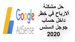 حل مشكلة ألارباح في خطر في حساب ادسنس_ انشاء ملف Ads txt حل مشكلة ألارباح في خطر في حساب ادسنس_ انشاء ملف Ads txt