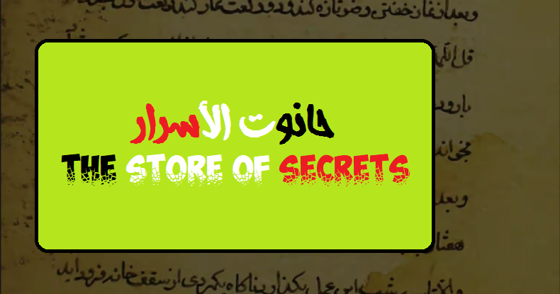 مخزن الأسرار مخزن الأسرار