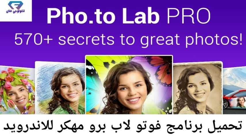 تحميل برنامج photo lab pro مهكر للاندرويد اخر اصدار 2020 تحميل برنامج photo lab pro مهكر للاندرويد اخر اصدار 2020