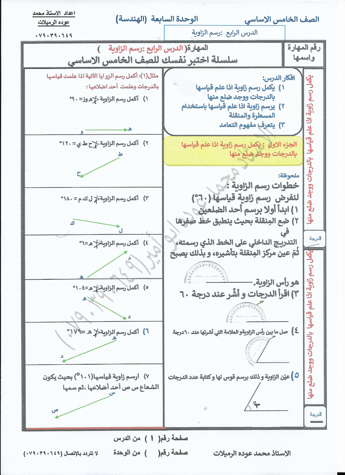 الدرس الرابع رسم الزاوية سلسلة اختبر نفسك للصف الخامس الاساسي
