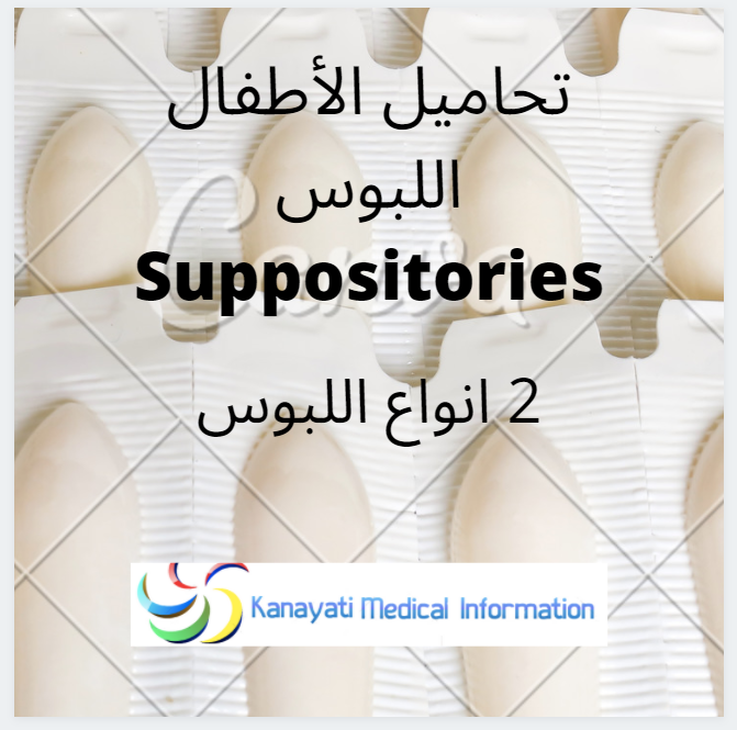 4 تعليمات استعمال تحاميل الاطفال how to use suppositories for children and infants موقع أدوية الرضع و الأطفال kanayati