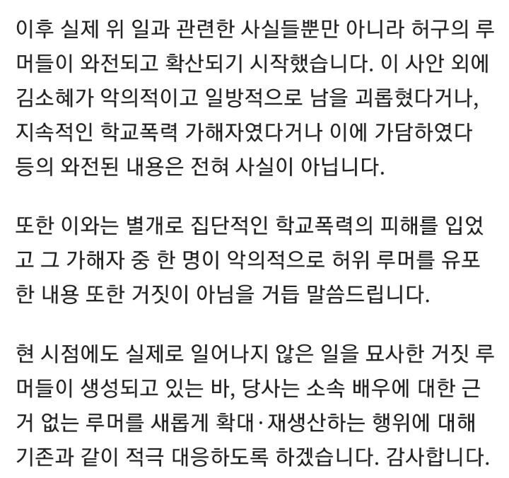 소혜 학폭 폭로로 고소, 무혐의 받은 사람 후기 + 소혜 소속사 입장문 - 꾸르
