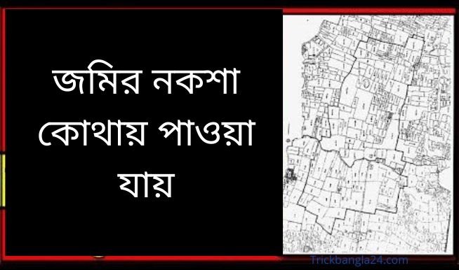 জমির নকশা কোথায় পাওয়া যায় জমির নকশা কোথায় পাওয়া যায়