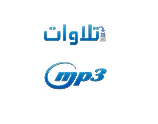 تلاوات Mp3 نادرة وخاشعة مبكية