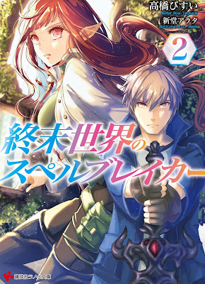 終末世界のスペルブレイカー 第01-02巻 終末世界のスペルブレイカー 第01-02巻 raw zip dl