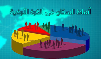أنماط السكان أنماط السكان