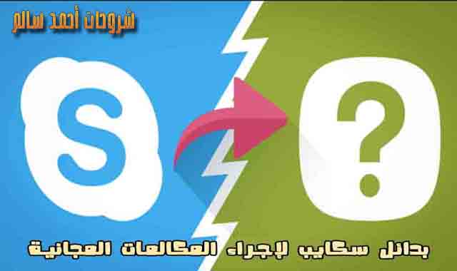 بدائل سكايب لإجراء المكالمات المجانية بدائل سكايب لإجراء المكالمات المجانية