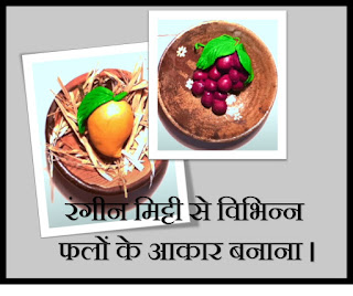 रंगीन-मिट्टी-से-विभिन्न-फलों-के-आकार-बनाना