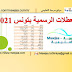 العطلات الرسمية بتونس 2021 العطلات الرسمية بتونس 2021