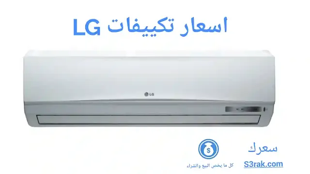 اسعار تكييف LG في مصر 2021 بالمميزات والعيوب وآراء المستخدمين السابقين