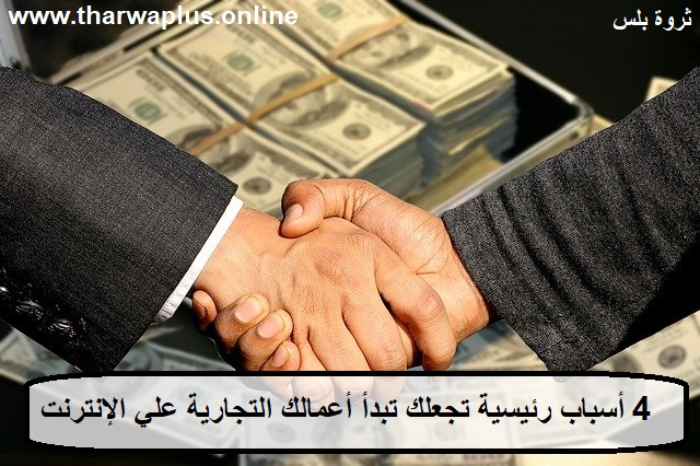 4 أسباب رئيسية تجعلك تبدأ أعمالك التجارية علي الإنترنت - ابدأ كسب المال من الإنترنت 4 أسباب رئيسية تجعلك تبدأ أعمالك التجارية علي الإنترنت - ابدأ كسب المال من الإنترنت