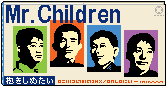 Mr.Children 抱きしめたい