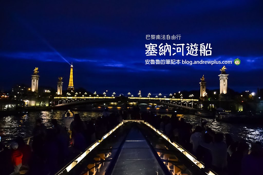 巴黎景點|塞納河遊船Bateaux Parisiens-360度欣賞塞納河兩岸美景,超美的巴黎鐵塔點燈夜色