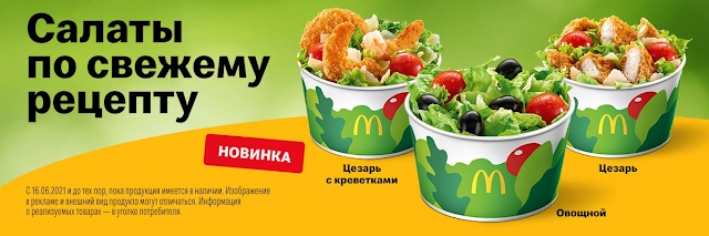 Новые салаты в Макдоналдс Макдональдс Mcdonalds, Новые салаты в Макдоналдс 2021 вес состав цена Россия 2021