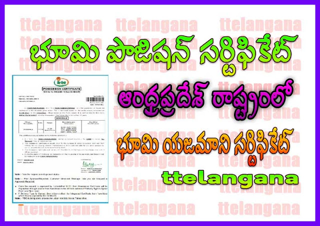 ఆంధ్రప్రదేశ్ రాష్ట్రంలో భూమి యజమాని సర్టిఫికేట్ ఎలా పొందాలి How to Get Land Possession Certificate in Andhra Pradesh State AP Land Possession Certificat Possession Certificate Application Form