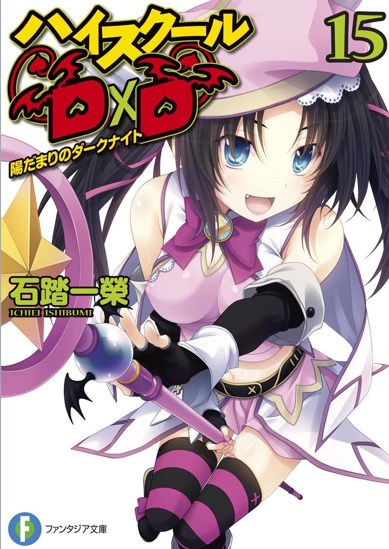 High_school_DxD_v15_Normal_Cover.jpg