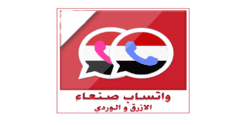 تحميل و تنزيل واتساب صنعاء الوردي الاحمر والازرق اخر تحديث ضد الحظر 2020 sanaaapp2