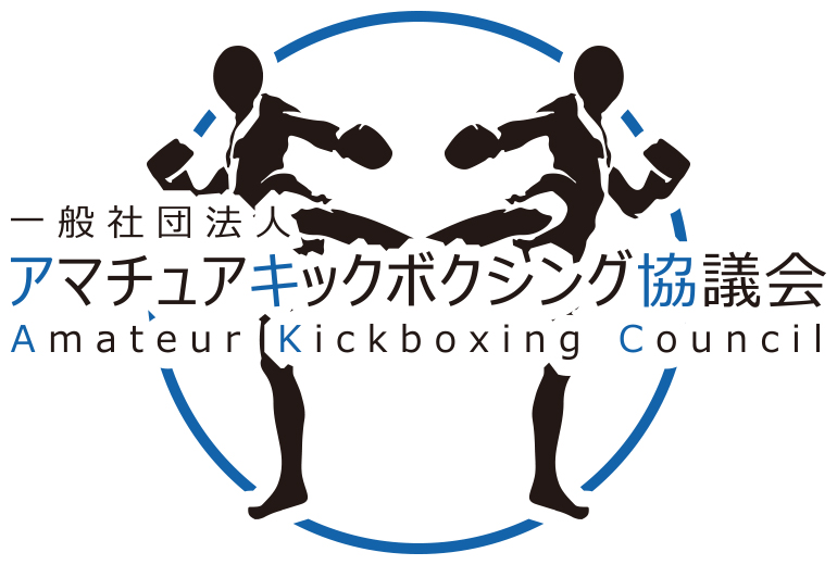 アマチュアキックボクシング協議会(AKC)