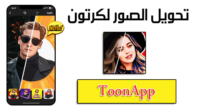 تحميل تطبيق ToonApp محرر صور الكرتون الاصدار الجديد 2021