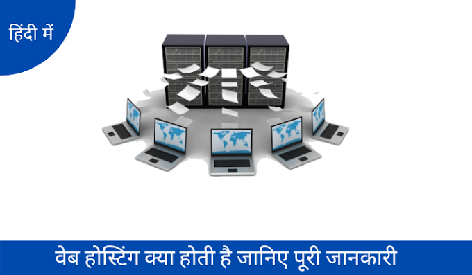  वेब होस्टिंग क्या होती है (What is Web Hosting in hindi)