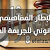 الإطار المفاهيمي والقانوني للجريمة الدولية الإطار المفاهيمي والقانوني للجريمة الدولية