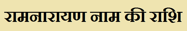 Ramnarayan Name Rashi 