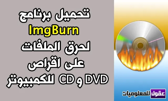 تحميل برنامج ImgBurn لحرق ونسخ الـ DVD و CD مجانا للكمبيوتر