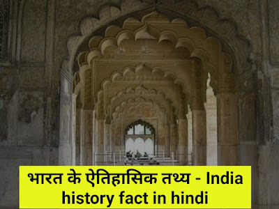 भारत के ऐतिहासिक तथ्य - India history fact in hindi