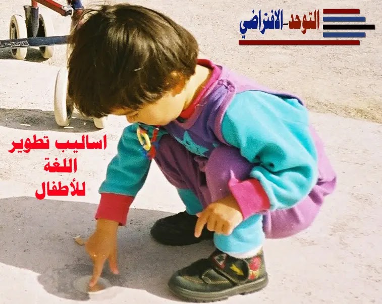 اساليب تطوير اللغة للأطفال اطفال,تطور الكلام عند الأطفال,تعليم,مراحل تطور الطفل,التعليم,اللغة,تعلم الانجليزية,تطور النطق,تحسين الخط,الاطفال,تأخر الكلام,تعلم اللغة الانجليزية,تعلم,برنامج,تأخر النطق,القراءة,الكتابة,الانجليزية,السعودية,خط الرقعة,دروس اونلاين,اللغة الانجليزية