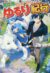 Isekai Yururi Kikou ~Raising Children While Being an Adventurer~  ARC I