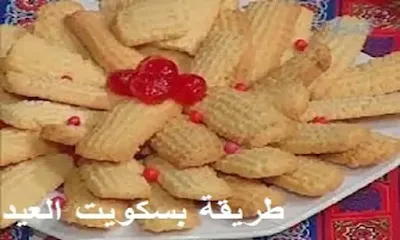 طريقة بسكويت العيد