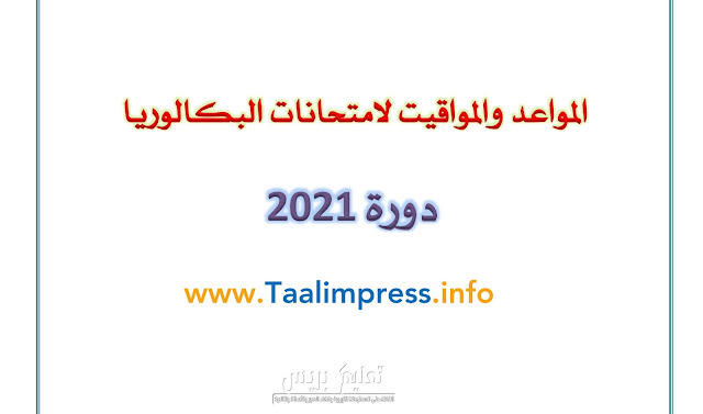 مواقيت وتواريخ الامتحان الوطني والجهوي لجميع الشعب 2021