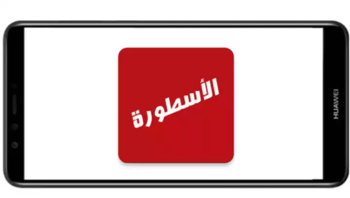 تحميل برنامج الاسطورة TV 2024 بدون اعلانات APK 1