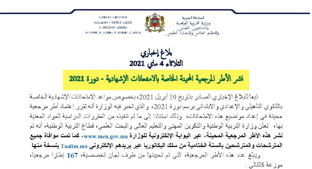 الأطر المرجعية المحينة للامتحانات الإشهادية 2021- 2020