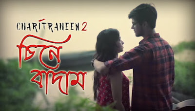 Chinebadam Lyrics (চিনেবাদাম) Ishan Mitra | Charitraheen 2 Chinebadam Song Lyrics by Ishan Mitra from Charitraheen 2 Hoichoi Web Series