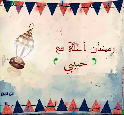 http://www.ibncairo.com/2018/05/Ramdan-Kareem-Picture.html