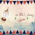 أجمل صور تهنئة وخلفيات رمضان 2018 رمضان أحلى مع