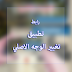 تطبيق تغيير الوجه الاصلي تطبيق تغيير الوجه الاصلي
