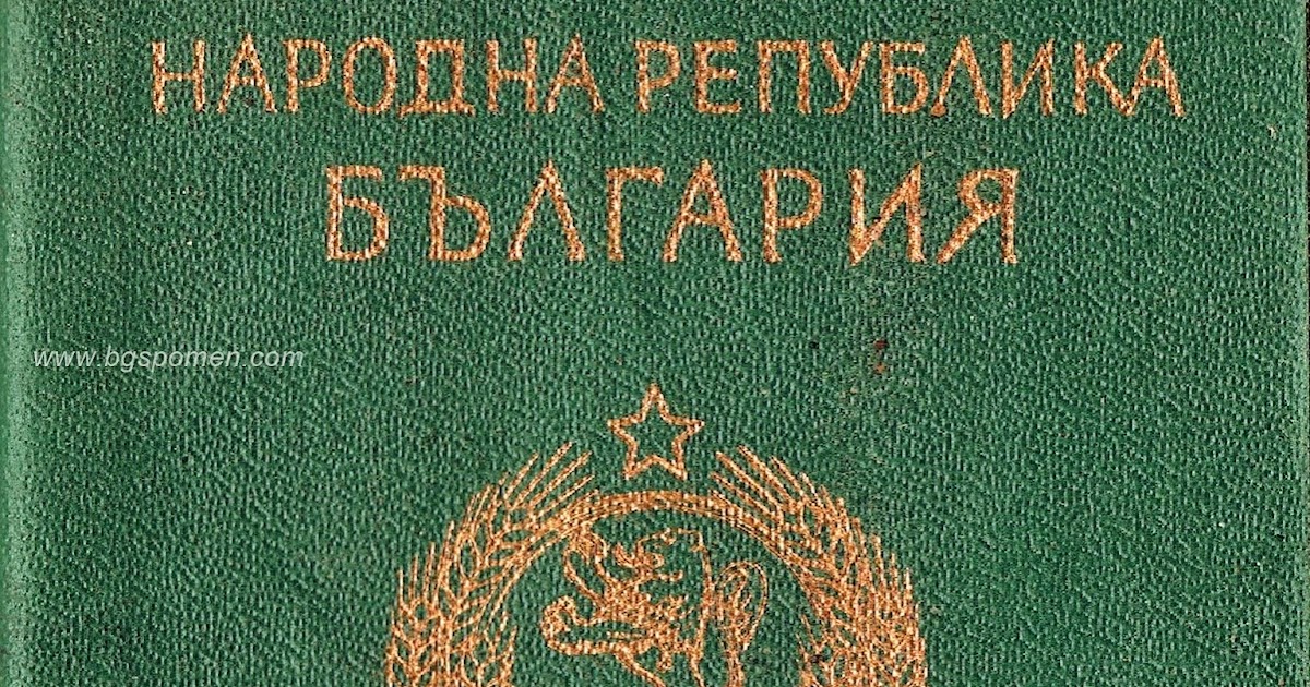 Спомен за зелените паспорти и тайният знак в тях ~ Бгспомен