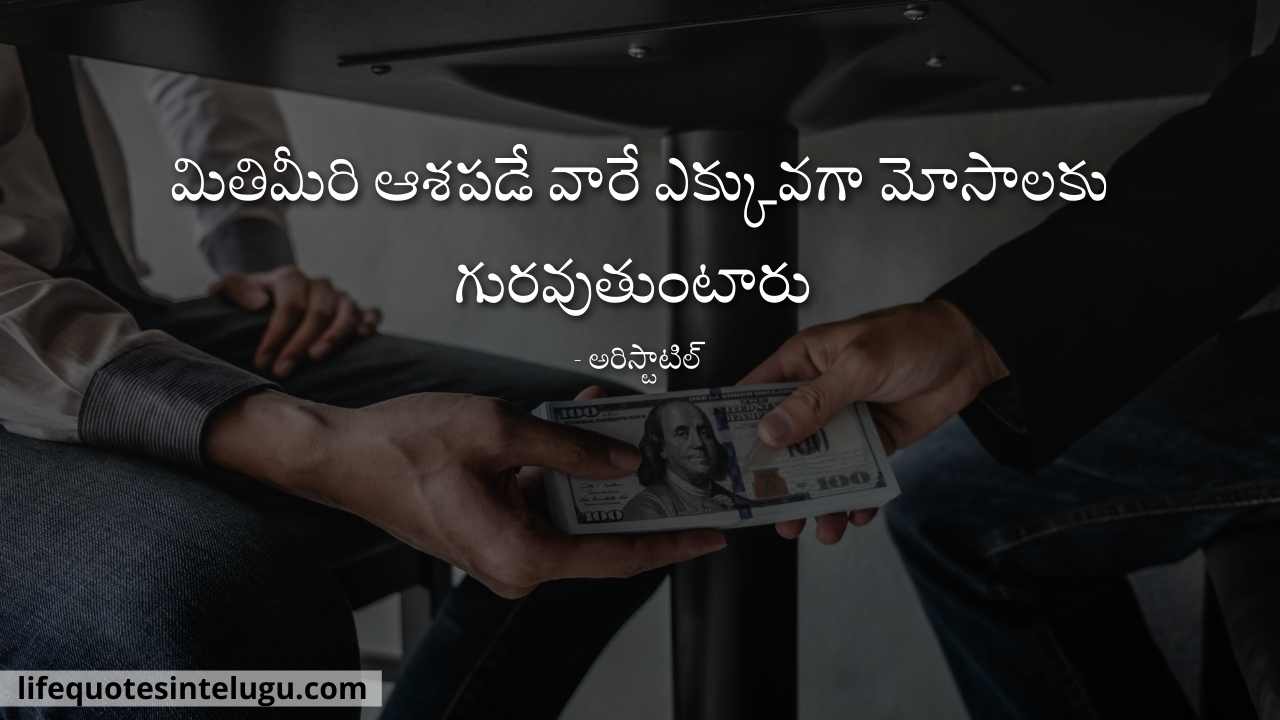 Mosam-Quotes-In-Telugu