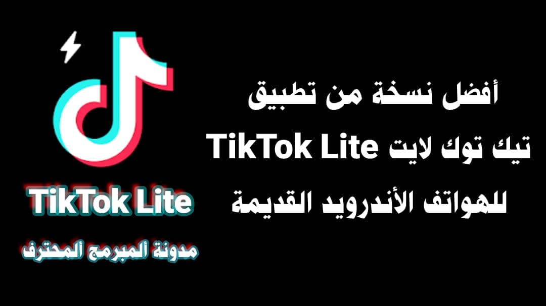 تنزيل تيك توك لايت TikTok Lite للاجهزة الأندرويد القديمة تنزيل تيك توك لايت TikTok Lite للاجهزة الأندرويد القديمة