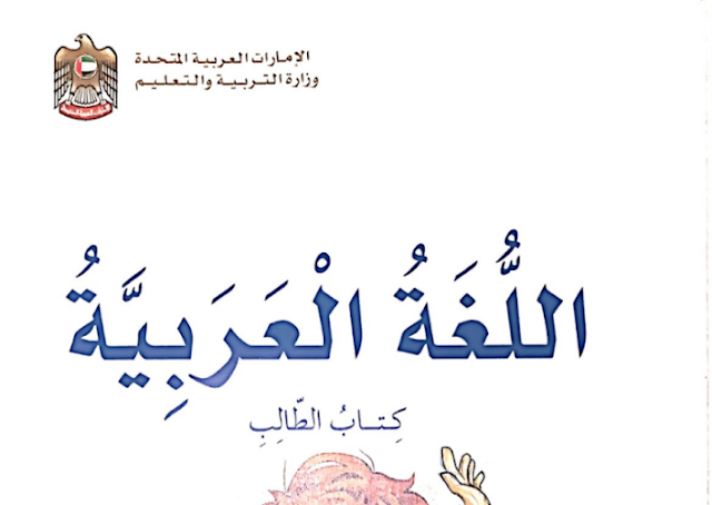 حل كتاب العربي للصف الخامس الفصل الثاني